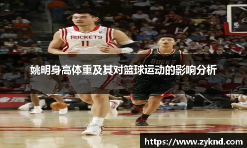 姚明身高体重及其对篮球运动的影响分析