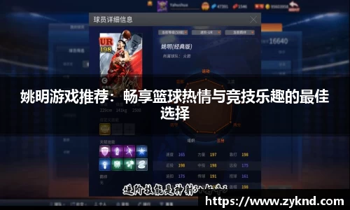 姚明游戏推荐：畅享篮球热情与竞技乐趣的最佳选择