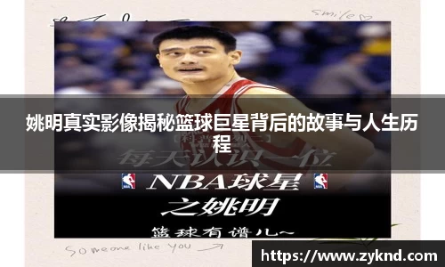 姚明真实影像揭秘篮球巨星背后的故事与人生历程