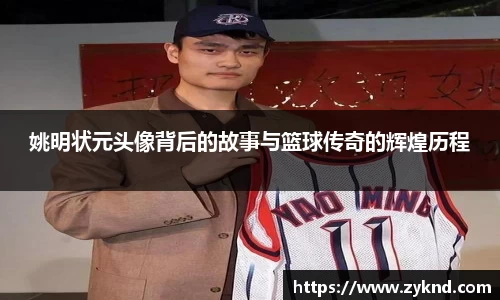 姚明状元头像背后的故事与篮球传奇的辉煌历程
