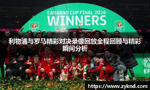 利物浦与罗马精彩对决录像回放全程回顾与精彩瞬间分析