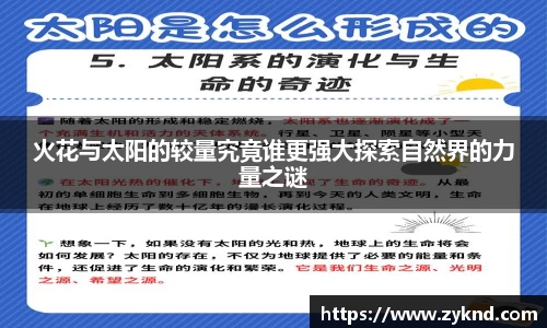 火花与太阳的较量究竟谁更强大探索自然界的力量之谜