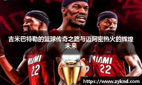 吉米巴特勒的篮球传奇之路与迈阿密热火的辉煌未来