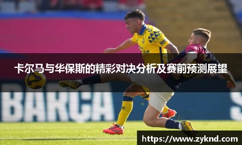 卡尔马与华保斯的精彩对决分析及赛前预测展望