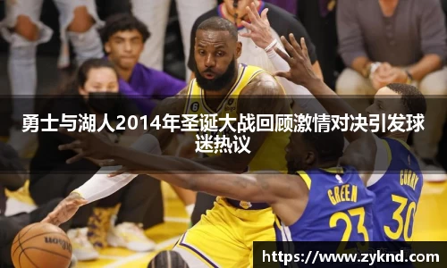 勇士与湖人2014年圣诞大战回顾激情对决引发球迷热议