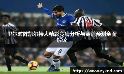 里尔对阵凯尔特人精彩竞猜分析与赛前预测全面解读