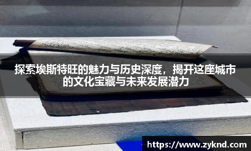 探索埃斯特旺的魅力与历史深度，揭开这座城市的文化宝藏与未来发展潜力