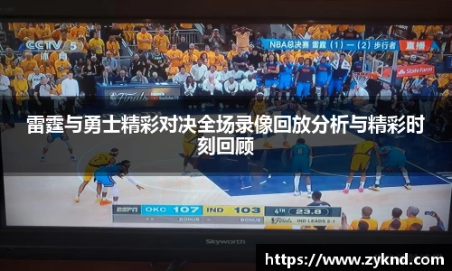 雷霆与勇士精彩对决全场录像回放分析与精彩时刻回顾