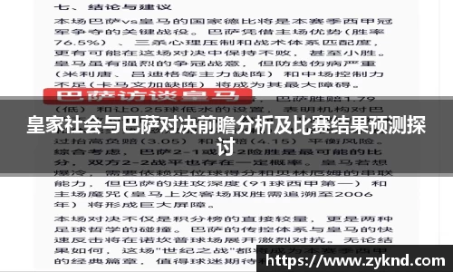 皇家社会与巴萨对决前瞻分析及比赛结果预测探讨