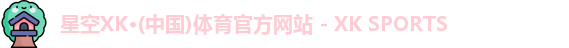 星空XK体育